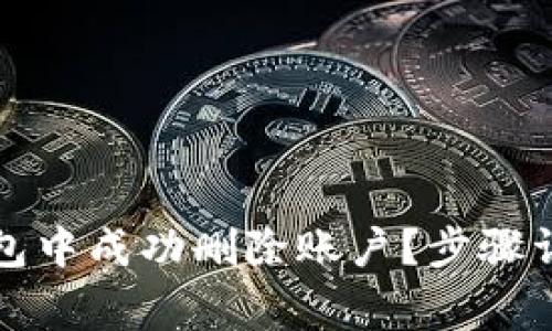 如何在小狐錢包中成功刪除賬戶？步驟詳解與注意事項(xiàng)