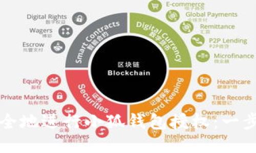 如何安全地進行小狐錢包授權：一步步指南