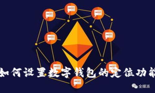 如何設置數字錢包的定位功能