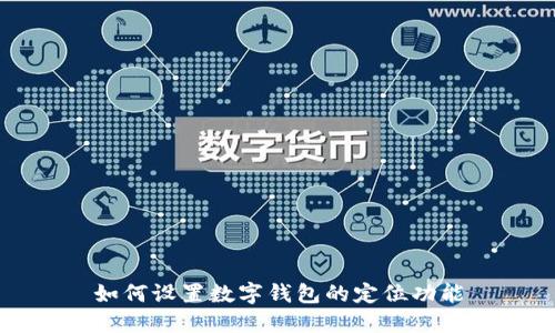 如何設置數字錢包的定位功能
