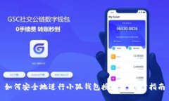 如何安全地進行小狐錢包