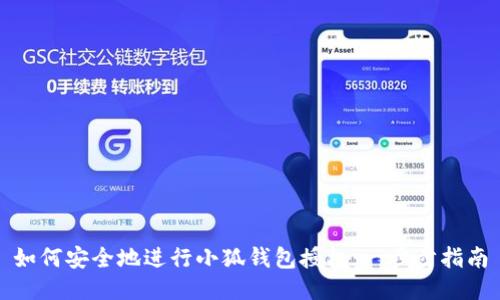 如何安全地進行小狐錢包授權：一步步指南