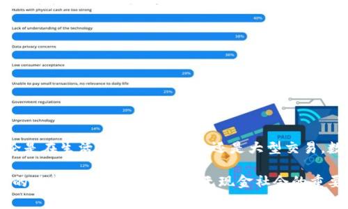 數(shù)字錢包（Digital Wallet）是一種存儲(chǔ)、管理和支付數(shù)字貨幣或傳統(tǒng)貨幣的工具或應(yīng)用程序。這種錢包可以讓用戶通過電子方式進(jìn)行交易，通?？梢杂脕磉M(jìn)行在線購物、支付賬單、轉(zhuǎn)賬以及其他各種金融交易。與傳統(tǒng)錢包不同，數(shù)字錢包不需要實(shí)體現(xiàn)金或卡片，用戶可以通過智能手機(jī)、電腦或其他設(shè)備訪問和管理個(gè)人財(cái)務(wù)。

以下是關(guān)于數(shù)字錢包的一些關(guān)鍵點(diǎn)：

### 數(shù)字錢包的定義
數(shù)字錢包是一種軟件應(yīng)用程序，允許用戶以電子方式存儲(chǔ)和管理其財(cái)務(wù)信息。它可以保存多種付款方式的信息，包括信用卡、借記卡、銀行賬戶及積分卡。在許多情況下，數(shù)字錢包還支持加密貨幣的存儲(chǔ)和交易。

### 數(shù)字錢包的種類
數(shù)字錢包主要可以分為以下幾類：
ul
  listrong開放式數(shù)字錢包/strong：這些錢包可以存儲(chǔ)多種支付方式，包括銀行賬戶、信用卡等。用戶可以使用這些錢包進(jìn)行各種在線交易。/li
  listrong封閉式數(shù)字錢包/strong：這些錢包通常與特定商家或平臺(tái)相連，僅允許在這些商家或平臺(tái)上進(jìn)行消費(fèi)。/li
  listrong硬件錢包/strong：這是一種物理設(shè)備，用于安全存儲(chǔ)加密貨幣私鑰，通常用于長期存儲(chǔ)及交易。/li
  listrong在線錢包/strong：這些錢包存儲(chǔ)在云端，方便用戶在任何地方、任何設(shè)備上訪問，但安全性相對(duì)較低。/li
/ul

### 數(shù)字錢包的功能
數(shù)字錢包提供的功能多種多樣，不僅僅限于存儲(chǔ)和支付。常見功能包括：
ul
  listrong方便快捷的支付/strong：用戶可以通過手機(jī)完成支付，無需攜帶現(xiàn)金或?qū)嶓w卡。/li
  listrong交易記錄管理/strong：數(shù)字錢包通常會(huì)記錄用戶的交易歷史，幫助用戶管理個(gè)人財(cái)務(wù)。/li
  listrong即時(shí)轉(zhuǎn)賬/strong：用戶可以輕松地向其他用戶轉(zhuǎn)賬，省去了去銀行排隊(duì)的麻煩。/li
  listrong獎(jiǎng)勵(lì)和優(yōu)惠/strong：許多數(shù)字錢包會(huì)為用戶提供購物積分、折扣和其它獎(jiǎng)勵(lì)，讓消費(fèi)更加劃算。/li
/ul

### 數(shù)字錢包的安全性
盡管數(shù)字錢包帶來了極大的便利，但安全性也是一個(gè)至關(guān)重要的考量因素。用戶需要選擇可信賴的錢包提供者，并采取以下措施保護(hù)他們的資產(chǎn)：
ul
  listrong啟用雙重身份驗(yàn)證/strong：增加安全層級(jí)，避免賬號(hào)被盜用。/li
  listrong定期更新密碼/strong：使用強(qiáng)密碼并定期更換，以增加安全性。/li
  listrong不要在公共網(wǎng)絡(luò)下使用/strong：盡量避免在Wi-Fi網(wǎng)絡(luò)不安全的情況下進(jìn)行敏感操作。/li
/ul

### 數(shù)字錢包在生活中的應(yīng)用
在現(xiàn)代社會(huì)中，數(shù)字錢包的應(yīng)用越來越普遍，它改變了我們傳統(tǒng)的支付方式。以下是幾個(gè)數(shù)字錢包在日常生活中的實(shí)際應(yīng)用場景：
ul
  listrong在線購物/strong：無論是在電商平臺(tái)上購物還是在小型網(wǎng)絡(luò)商店，用戶可以快速完成支付。/li
  listrong餐飲支付/strong：許多餐廳支持?jǐn)?shù)字錢包支付，極大地方便了用戶。/li
  listrong個(gè)人轉(zhuǎn)賬/strong：使用數(shù)字錢包進(jìn)行親友之間的轉(zhuǎn)賬，方便快捷，幾乎可以實(shí)時(shí)到賬。/li
/ul

### 未來的數(shù)字錢包發(fā)展趨勢
隨著技術(shù)的進(jìn)步，數(shù)字錢包的未來是非常光明的！我們可以期待以下幾個(gè)趨勢：
ul
  listrong更廣泛的接受度/strong：越來越多的商家和服務(wù)將支持?jǐn)?shù)字錢包，便利性將更進(jìn)一步。/li
  listrong技術(shù)的革新/strong：面部識(shí)別、指紋識(shí)別等生物識(shí)別技術(shù)將可能被更廣泛地應(yīng)用于數(shù)字錢包，增強(qiáng)安全性和用戶體驗(yàn)。/li
  listrong融入更多服務(wù)/strong：數(shù)字錢包將不僅僅是支付工具，或許還會(huì)集成社交、投資等多種功能，讓用戶的生活更加便捷。/li
/ul

### 總結(jié)
數(shù)字錢包的普及，不僅僅是支付工具的一個(gè)變革，更是我們生活方式的一個(gè)轉(zhuǎn)變！它讓我們在數(shù)字經(jīng)濟(jì)中更加靈活、高效地管理個(gè)人財(cái)務(wù)。無論是在生活中的點(diǎn)滴消費(fèi)，還是大型交易，數(shù)字錢包都展示了它無可替代的價(jià)值。多么令人振奮！

在選擇數(shù)字錢包時(shí)，用戶應(yīng)充分考慮安全性、功能和適用性，確保符合個(gè)人需求。無論是用于日常消費(fèi)，還是進(jìn)行投資交易，全面了解數(shù)字錢包的功能與風(fēng)險(xiǎn)，都是走向無現(xiàn)金社會(huì)的重要一步。通過合理利用數(shù)字錢包的優(yōu)勢，我們將迎來一個(gè)更為方便的金融新時(shí)代！
