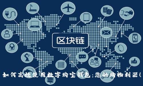 如何高效使用數(shù)字購(gòu)寶錢包：您的購(gòu)物利器！