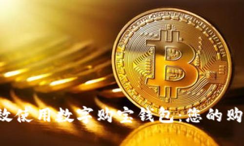 如何高效使用數(shù)字購(gòu)寶錢包：您的購(gòu)物利器！