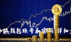 如何找回小狐錢包賬號(hào)和