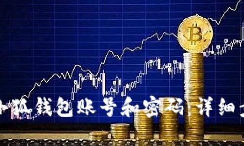 如何找回小狐錢包賬號和密碼：詳細(xì)步驟與技巧