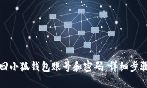 如何找回小狐錢包賬號和密碼：詳細(xì)步驟與技巧