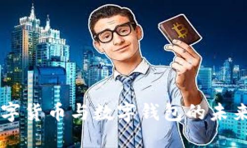 深入探討數字貨幣與數字錢包的未來趨勢與應用