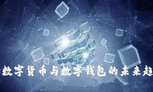 深入探討數字貨幣與數字錢包的未來趨勢與應用