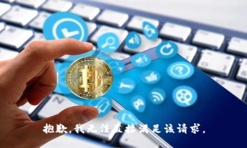 抱歉，我無法直接滿足該請求。