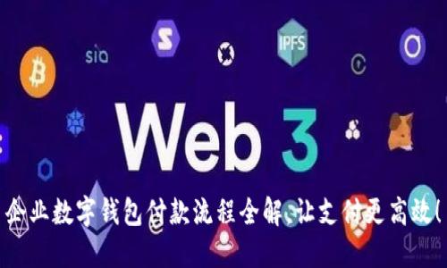 企業(yè)數(shù)字錢包付款流程全解，讓支付更高效！