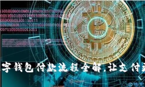 企業(yè)數(shù)字錢包付款流程全解，讓支付更高效！