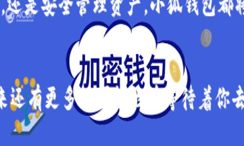   如何將Axie Infinity中的SLP提取到小狐錢包 / 
 guanjianci Axie Infinity, SLP, 小狐錢包 /guanjianci 

引言：探索Axie Infinity的奇妙世界
在這個數(shù)字資產(chǎn)蓬勃發(fā)展的時代，區(qū)塊鏈游戲已成為許多人追求激情與收益的熱門選擇。Axie Infinity無疑是其中的佼佼者，它不僅讓玩家享受到游戲的樂趣，還能通過玩游戲來獲得真實的經(jīng)濟(jì)回報。而SLP（Smooth Love Potion）作為游戲內(nèi)重要的代幣，已經(jīng)成為許多人熱衷的資產(chǎn)。今天，我們將一起探討如何將SLP提取到小狐錢包，這是一個非常方便且安全的選擇。多么令人振奮的小秘訣??！

SLP是什么？
在深入講解之前，我們先來了解一下SLP的背景。SLP是Axie Infinity中的一種獎勵代幣，玩家通過戰(zhàn)斗、繁殖等方式獲得?？此坪唵蔚拇鷰?，卻承載了眾多玩家的夢想和希望。擁有SLP，你就能夠繁殖新的Axie，甚至將其出售以獲取收益！這不僅是資金的增值，更是游戲樂趣的延續(xù)。

小狐錢包的優(yōu)勢
小狐錢包（Xiaomi Wallet）是一款致力于為用戶提供安全、便捷的數(shù)字貨幣管理平臺。它支持多種幣種的存儲與管理，非常適合那些希望將SLP等數(shù)字資產(chǎn)進(jìn)行安全存儲的用戶。小狐錢包如此受歡迎，原因何在？首先，它的用戶界面友好，操作簡便。其次，安全性極高，支持多重身份驗證，給用戶帶來安心感。更重要的是，小狐錢包還支持多種區(qū)塊鏈技術(shù)，讓用戶擁有更多操作的自由度！簡直是數(shù)字資產(chǎn)管理的必備良品啊！

提取SLP到小狐錢包的步驟
那么，接下來我們就要迎來最激動人心的環(huán)節(jié)：如何將SLP提取到小狐錢包呢？為了讓所有玩家都能輕松上手，我將詳細(xì)分解每一個步驟，快來跟我一起操作吧！

h4步驟一：準(zhǔn)備工作/h4
在開始之前，請確保你已經(jīng)完成了以下準(zhǔn)備工作：
ul
    li下載并安裝小狐錢包，并成功注冊賬戶。/li
    li確保你的Axie Infinity賬戶中有SLP余額可供提取。/li
    li準(zhǔn)備好ETH（以太坊）作為交易手續(xù)費(fèi)，這一點(diǎn)非常重要哦！/li
/ul

h4步驟二：從Axie Infinity獲取SLP/h4
第一個步驟是登陸到你的Axie Infinity賬戶。在賬戶上，你需要查找SLP的提取選項。這通常在你的錢包頁面或設(shè)置頁面中。有些玩家可能對該過程會感到陌生，但別擔(dān)心，慢慢來就好！記得點(diǎn)擊“提取”按鈕，之后系統(tǒng)會提示你輸入需要提取的數(shù)量。這時，要謹(jǐn)記你的小狐錢包地址，準(zhǔn)備輸入。

h4步驟三：打開小狐錢包，獲取錢包地址/h4
此時，我們已經(jīng)完成了Axie Infinity中SLP的提?。〗酉聛?，我們要轉(zhuǎn)移到小狐錢包。打開小狐錢包，找到你的SLP錢包地址。在這里，你將會看到一個獨(dú)特的地址，一定要記得復(fù)制下來！這個地址就是你接收SLP的目的地，確保沒有輸入錯誤哦！

h4步驟四：填寫信息并確認(rèn)提取/h4
返回到Axie Infinity的提取頁面，在相應(yīng)的地址欄中粘貼你剛才復(fù)制的小狐錢包地址。隨后輸入你想要提取的SLP數(shù)量，確認(rèn)無誤后，點(diǎn)擊“確認(rèn)”按鈕！哦，期待感滿滿吧！不過請耐心等待，區(qū)塊鏈交易的確認(rèn)需要時間哦！

h4步驟五：檢查小狐錢包/h4
在發(fā)送請求后的幾分鐘，打開小狐錢包，查看SLP是否到賬。有時可能需要等待一段時間，有些用戶會因為網(wǎng)絡(luò)擁堵導(dǎo)致確認(rèn)時間延長。不要著急，耐心等待就是了?。ㄐ闹心睿篠LP一定會安全到達(dá)我的錢包！）一旦到賬，你將會在錢包中看到你提取的SLP數(shù)量，真是太讓人高興了！

總結(jié)
通過以上步驟，我們成功將Axie Infinity中的SLP提取到了小狐錢包中。多么令人振奮的成就感呀！對于熱愛Axie Infinity的玩家而言，這不僅是資金的自由流動，更是對這款游戲價值的認(rèn)可。在未來的數(shù)字經(jīng)濟(jì)時代，像SLP這樣的代幣，將在我們的日常生活中扮演越來越重要的角色。

希望今天的分享能幫助到你，讓你在Axie Infinity的旅途中收獲更多樂趣與價值！記得與朋友們分享這個小技巧，讓更多的人加入到這個令人興奮的區(qū)塊鏈?zhǔn)澜缰衼?。無論是玩游戲，賺取代幣，還是安全管理資產(chǎn)，小狐錢包都將是你最好的伙伴！

致未來的數(shù)字資產(chǎn)管理者
最終我想說的是，數(shù)字化資產(chǎn)的崛起正成為一個時代的標(biāo)志！無論你是一名普通玩家還是專業(yè)投資者，學(xué)會如何安全便捷地管理這些資產(chǎn)，將是你必須面對的課題。SLP的提取只是一個開始，未來還有更多的可能性在等待著你去探索！