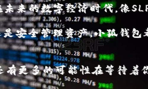   如何將Axie Infinity中的SLP提取到小狐錢包 / 
 guanjianci Axie Infinity, SLP, 小狐錢包 /guanjianci 

引言：探索Axie Infinity的奇妙世界
在這個數(shù)字資產(chǎn)蓬勃發(fā)展的時代，區(qū)塊鏈游戲已成為許多人追求激情與收益的熱門選擇。Axie Infinity無疑是其中的佼佼者，它不僅讓玩家享受到游戲的樂趣，還能通過玩游戲來獲得真實的經(jīng)濟(jì)回報。而SLP（Smooth Love Potion）作為游戲內(nèi)重要的代幣，已經(jīng)成為許多人熱衷的資產(chǎn)。今天，我們將一起探討如何將SLP提取到小狐錢包，這是一個非常方便且安全的選擇。多么令人振奮的小秘訣??！

SLP是什么？
在深入講解之前，我們先來了解一下SLP的背景。SLP是Axie Infinity中的一種獎勵代幣，玩家通過戰(zhàn)斗、繁殖等方式獲得?？此坪唵蔚拇鷰?，卻承載了眾多玩家的夢想和希望。擁有SLP，你就能夠繁殖新的Axie，甚至將其出售以獲取收益！這不僅是資金的增值，更是游戲樂趣的延續(xù)。

小狐錢包的優(yōu)勢
小狐錢包（Xiaomi Wallet）是一款致力于為用戶提供安全、便捷的數(shù)字貨幣管理平臺。它支持多種幣種的存儲與管理，非常適合那些希望將SLP等數(shù)字資產(chǎn)進(jìn)行安全存儲的用戶。小狐錢包如此受歡迎，原因何在？首先，它的用戶界面友好，操作簡便。其次，安全性極高，支持多重身份驗證，給用戶帶來安心感。更重要的是，小狐錢包還支持多種區(qū)塊鏈技術(shù)，讓用戶擁有更多操作的自由度！簡直是數(shù)字資產(chǎn)管理的必備良品??！

提取SLP到小狐錢包的步驟
那么，接下來我們就要迎來最激動人心的環(huán)節(jié)：如何將SLP提取到小狐錢包呢？為了讓所有玩家都能輕松上手，我將詳細(xì)分解每一個步驟，快來跟我一起操作吧！

h4步驟一：準(zhǔn)備工作/h4
在開始之前，請確保你已經(jīng)完成了以下準(zhǔn)備工作：
ul
    li下載并安裝小狐錢包，并成功注冊賬戶。/li
    li確保你的Axie Infinity賬戶中有SLP余額可供提取。/li
    li準(zhǔn)備好ETH（以太坊）作為交易手續(xù)費(fèi)，這一點(diǎn)非常重要哦！/li
/ul

h4步驟二：從Axie Infinity獲取SLP/h4
第一個步驟是登陸到你的Axie Infinity賬戶。在賬戶上，你需要查找SLP的提取選項。這通常在你的錢包頁面或設(shè)置頁面中。有些玩家可能對該過程會感到陌生，但別擔(dān)心，慢慢來就好！記得點(diǎn)擊“提取”按鈕，之后系統(tǒng)會提示你輸入需要提取的數(shù)量。這時，要謹(jǐn)記你的小狐錢包地址，準(zhǔn)備輸入。

h4步驟三：打開小狐錢包，獲取錢包地址/h4
此時，我們已經(jīng)完成了Axie Infinity中SLP的提?。〗酉聛?，我們要轉(zhuǎn)移到小狐錢包。打開小狐錢包，找到你的SLP錢包地址。在這里，你將會看到一個獨(dú)特的地址，一定要記得復(fù)制下來！這個地址就是你接收SLP的目的地，確保沒有輸入錯誤哦！

h4步驟四：填寫信息并確認(rèn)提取/h4
返回到Axie Infinity的提取頁面，在相應(yīng)的地址欄中粘貼你剛才復(fù)制的小狐錢包地址。隨后輸入你想要提取的SLP數(shù)量，確認(rèn)無誤后，點(diǎn)擊“確認(rèn)”按鈕！哦，期待感滿滿吧！不過請耐心等待，區(qū)塊鏈交易的確認(rèn)需要時間哦！

h4步驟五：檢查小狐錢包/h4
在發(fā)送請求后的幾分鐘，打開小狐錢包，查看SLP是否到賬。有時可能需要等待一段時間，有些用戶會因為網(wǎng)絡(luò)擁堵導(dǎo)致確認(rèn)時間延長。不要著急，耐心等待就是了?。ㄐ闹心睿篠LP一定會安全到達(dá)我的錢包?。┮坏┑劫~，你將會在錢包中看到你提取的SLP數(shù)量，真是太讓人高興了！

總結(jié)
通過以上步驟，我們成功將Axie Infinity中的SLP提取到了小狐錢包中。多么令人振奮的成就感呀！對于熱愛Axie Infinity的玩家而言，這不僅是資金的自由流動，更是對這款游戲價值的認(rèn)可。在未來的數(shù)字經(jīng)濟(jì)時代，像SLP這樣的代幣，將在我們的日常生活中扮演越來越重要的角色。

希望今天的分享能幫助到你，讓你在Axie Infinity的旅途中收獲更多樂趣與價值！記得與朋友們分享這個小技巧，讓更多的人加入到這個令人興奮的區(qū)塊鏈?zhǔn)澜缰衼怼o論是玩游戲，賺取代幣，還是安全管理資產(chǎn)，小狐錢包都將是你最好的伙伴！

致未來的數(shù)字資產(chǎn)管理者
最終我想說的是，數(shù)字化資產(chǎn)的崛起正成為一個時代的標(biāo)志！無論你是一名普通玩家還是專業(yè)投資者，學(xué)會如何安全便捷地管理這些資產(chǎn)，將是你必須面對的課題。SLP的提取只是一個開始，未來還有更多的可能性在等待著你去探索！