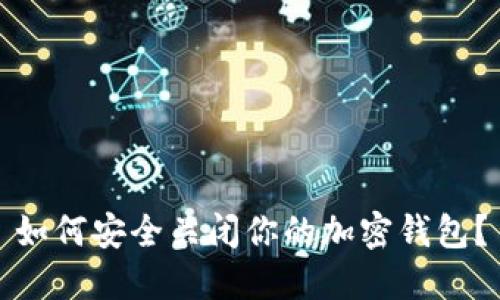 如何安全關閉你的加密錢包？