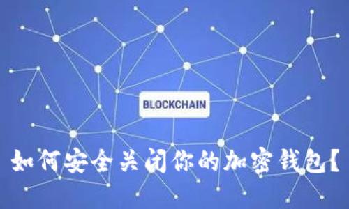 如何安全關閉你的加密錢包？