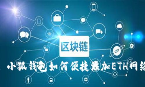 : 小狐錢包如何便捷添加ETH網(wǎng)絡