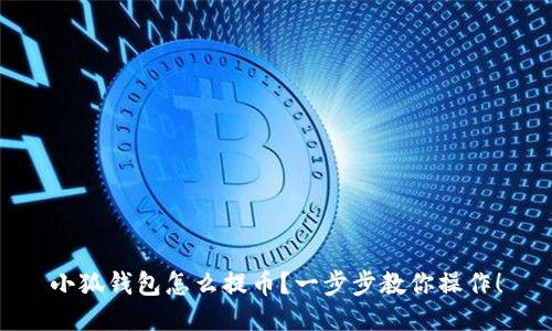 小狐錢(qián)包怎么提幣？一步步教你操作！
