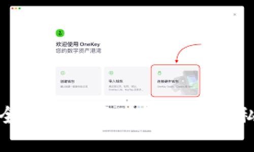 如何安全地使用區(qū)塊鏈錢(qián)包的私密地址