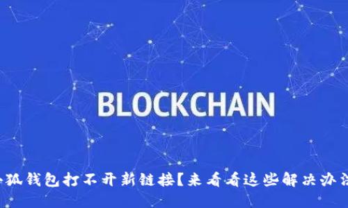 小狐錢包打不開新鏈接？來看看這些解決辦法！