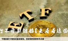 小狐錢包打不開新鏈接？