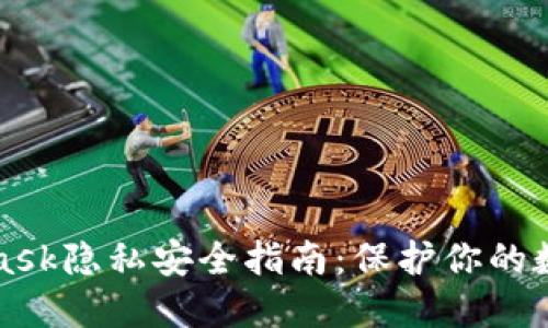 MetaMask隱私安全指南：保護你的數(shù)字錢包