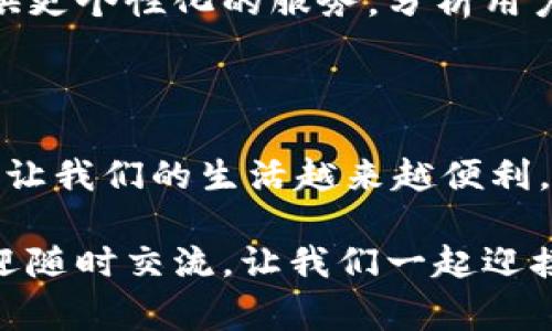 數(shù)字錢包怎么繳費的

數(shù)字錢包, 繳費, 電子支付/guanjianci

數(shù)字錢包作為新興的支付方式，帶來了前所未有的便捷體驗。隨著科技的發(fā)展，越來越多的人選擇使用數(shù)字錢包來完成日常的繳費和消費。但即使是資深的網民，有時也會對數(shù)字錢包的使用產生疑惑。本文將詳細介紹數(shù)字錢包的繳費流程，讓我們一起走進這個充滿科技感的世界，感受數(shù)字支付帶來的驚喜與便利吧！

一、數(shù)字錢包的基本概念

首先，我們需要明白數(shù)字錢包是什么。簡單來說，數(shù)字錢包是一種可以在電子設備上使用的軟件程序，用戶可以用它來存儲、發(fā)送和接收各種貨幣和支付信息。它的運作原理與我們傳統(tǒng)的錢包類似，但增加了許多智能和安全的元素！多么令人興奮的科技進步?。?
數(shù)字錢包通常以應用程序的形式存在，用戶只需在智能手機上下載并安裝相應的軟件，就可以享受到數(shù)字支付的便利。常見的數(shù)字錢包包括支付寶、微信支付、Apple Pay、Google Pay等。這些錢包不僅支持貨幣交易，還提供優(yōu)惠、積分等多種服務，使用起來既方便又實惠。

二、數(shù)字錢包的開通

在了解了數(shù)字錢包的概念后，接下來我們就來看看如何開通一個數(shù)字錢包。以支付寶為例，用戶可以通過以下步驟輕松完成注冊：

ol
    li下載支付寶應用程序，并安裝到手機上。/li
    li打開應用，點擊“注冊”按鈕，根據(jù)提示輸入手機號碼與驗證碼。/li
    li設置登錄密碼，完成個人信息的填寫。/li
    li進行身份驗證（如人臉識別、身份證掃描等），確保賬戶安全。/li
/ol

完成以上步驟后，您就擁有了一個屬于自己的數(shù)字錢包！接下來就可以隨時隨地享受便捷的數(shù)字支付服務啦！

三、數(shù)字錢包的繳費流程

那么，數(shù)字錢包具體是怎么繳費的呢？我們以日常生活中的繳費場景為例，來看看這個過程是多么簡單和高效！

h41. 在商戶消費/h4

用戶在商戶消費時，只需出示自己的數(shù)字錢包二維碼，商家通過掃碼支付的方式，完成交易。這一瞬間，仿佛科技讓我們超越了傳統(tǒng)支付的繁瑣，直接進入了未來的交易場景！

具體步驟如下：

ol
    li在商家的收銀臺，點擊數(shù)字錢包中的“付款”或“掃碼”選項。/li
    li選擇您要付款的金額，生成付款二維碼。/li
    li商家用其收銀機掃描二維碼，確認交易金額。/li
    li您只需確認支付，無需攜帶現(xiàn)金或卡片，輕輕一掃，支付便完成了！/li
/ol

h42. 支付賬單/h4

除了日常消費，數(shù)字錢包還可以用于繳納各種賬單，如水電費、煤氣費、手機費等，真是無所不能！您只需按照以下步驟完成操作：

ol
    li打開數(shù)字錢包，選擇“繳費”或“賬單”功能。/li
    li從下拉菜單或搜索框中找到您需要繳納的賬單類型，例如水費、燃氣費等。/li
    li輸入相關賬單信息，例如戶號、用戶姓名等，系統(tǒng)會自動查詢到您的賬單金額。/li
    li確認金額后，點擊“支付”，選擇付款方式（余額、綁定銀行卡等），確認支付。/li
/ol

綁定銀行卡的用戶，可以輕松完成自動扣款，多么方便呢！再也不需要擔心忘記繳費的問題，因為系統(tǒng)會提前提醒，讓您輕松生活！

h43. 在線購物付費/h4

在電商平臺購物時，數(shù)字錢包的使用也是相當普及的。一般情況下，購物流程如下：

ol
    li在購物網站或應用上瀏覽商品，將心儀的商品加入購物車。/li
    li結算時，選擇“數(shù)字錢包”支付選項。/li
    li系統(tǒng)會引導您輸入相關支付密碼或完成指紋/人臉識別。/li
    li確認支付后，您的訂單便順利生成！/li
/ol

想象一下，您在全球的網上商店隨意購物，再無現(xiàn)金和信用卡的束縛，真是令人神往的未來??！

四、數(shù)字錢包的安全性

雖然數(shù)字錢包的使用十分方便，但用戶也需要重視信息的安全。數(shù)字錢包通常采取多重安全措施，以保護用戶的資金和隱私。

h41. 身份驗證/h4

使用數(shù)字錢包時，大多數(shù)錢包都要求用戶進行身份驗證。這可以是通過密碼、指紋、生物識別等方式來確保只有您才能訪問和使用錢包，從而降低了盜用風險！

h42. 數(shù)據(jù)加密/h4

數(shù)字錢包會對用戶的交易數(shù)據(jù)進行加密處理，確保在傳輸過程中信息不會被黑客竊取，非常安全！這一點，讓所有用戶都倍感放心。多么令人舒心的科技保障??！

五、數(shù)字錢包的未來發(fā)展

隨著數(shù)字化時代的到來，數(shù)字錢包的未來必將更加美好。預計在未來，數(shù)字錢包將不斷拓展其應用范圍，從個人支付擴展到商業(yè)交易、跨境支付等領域。

同時，隨著5G技術的普及，數(shù)字錢包的交易速度將會更加迅猛，支付體驗將更加順暢無阻。此外，通過人工智能和大數(shù)據(jù)的結合，數(shù)字錢包將會提供更個性化的服務，分析用戶的消費習慣，推薦最合適的產品與服務，多么令人期待的未來??！

總結

綜上所述，數(shù)字錢包以其便捷、安全的特點，正在逐漸改變我們的消費行為。無論是日常購物、繳費賬單，還是網上采購，數(shù)字錢包都可以輕松應對，讓我們的生活越來越便利。

希望通過本文的介紹，能夠幫助您更好地認識和使用數(shù)字錢包，享受科技帶來的便利與樂趣！如果您還有其他疑問或想要進一步了解的內容，歡迎隨時交流。讓我們一起迎接數(shù)字時代的到來吧！