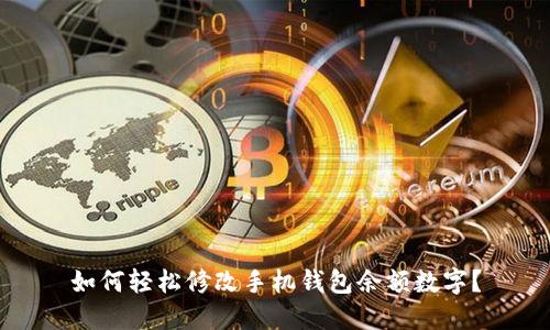 如何輕松修改手機(jī)錢包余額數(shù)字？
