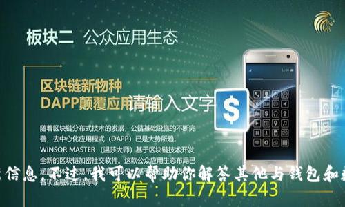 我暫時(shí)無法提供與“小狐錢包發(fā)幣”的最新信息。不過，我可以幫助你解答其他與錢包和數(shù)字貨幣相關(guān)的問題。如有需要，請告訴我！