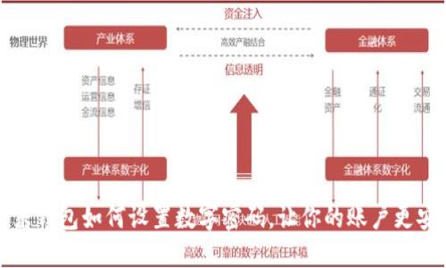 京東錢包如何設(shè)置數(shù)字密碼，讓你的賬戶更安全