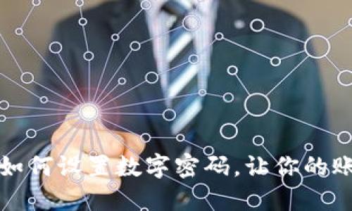 京東錢包如何設(shè)置數(shù)字密碼，讓你的賬戶更安全
