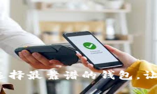 區(qū)塊鏈存款：選擇最靠譜的錢包，讓資產(chǎn)安全無憂