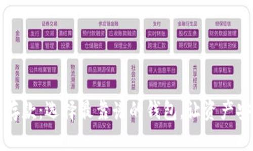 區(qū)塊鏈存款：選擇最靠譜的錢包，讓資產(chǎn)安全無憂