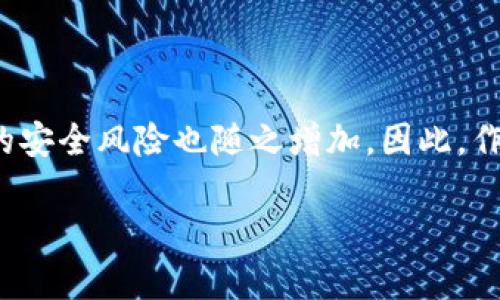 數(shù)字貨幣錢包個(gè)人認(rèn)證的重要性與步驟

  數(shù)字貨幣錢包個(gè)人認(rèn)證：確保你的數(shù)字資產(chǎn)安全！ / 
 guanjianci 數(shù)字貨幣, 錢包認(rèn)證, 資產(chǎn)安全 /guanjianci 

引言：數(shù)字貨幣的崛起與錢包認(rèn)證的必要性

隨著比特幣、以太坊等數(shù)字貨幣的日益普及，越來越多的人開始關(guān)注如何安全地存儲(chǔ)和管理他們的數(shù)字資產(chǎn)。數(shù)字貨幣錢包作為存儲(chǔ)和交易數(shù)字貨幣的重要工具，其安全性顯得尤為重要。為了保護(hù)用戶資產(chǎn)不受黑客攻擊或其他風(fēng)險(xiǎn)，個(gè)人認(rèn)證成為了數(shù)字貨幣錢包的一個(gè)關(guān)鍵步驟。這不僅關(guān)系到個(gè)人資金的安全，更是保障整個(gè)數(shù)字貨幣生態(tài)穩(wěn)定的基礎(chǔ)。

什么是數(shù)字貨幣錢包個(gè)人認(rèn)證？

簡(jiǎn)單來說，數(shù)字貨幣錢包個(gè)人認(rèn)證是指用戶通過一系列身份驗(yàn)證步驟，來證明其身份和合法性，以獲得錢包的使用權(quán)。這個(gè)過程通常涉及上傳身份證明文件、面部識(shí)別、手機(jī)號(hào)驗(yàn)證等多重步驟。盡管認(rèn)證過程可能需要一些時(shí)間，但它為用戶提供了更強(qiáng)的安全保障，讓人感到安心。

為何需要進(jìn)行個(gè)人認(rèn)證？

數(shù)字貨幣的匿名性和去中心化特性使其成為黑灰產(chǎn)業(yè)的重要工具。個(gè)人認(rèn)證正是為了解決這一問題。沒有認(rèn)證的用戶一旦發(fā)生資金損失，很難追索或找到責(zé)任方。個(gè)人認(rèn)證不僅能有效減少欺詐行為，還能加強(qiáng)用戶對(duì)錢包服務(wù)的信任。多么令人振奮！當(dāng)我們知道自己的資產(chǎn)有進(jìn)一步的保障時(shí)，心中自會(huì)感到一絲安心。

個(gè)人認(rèn)證的步驟解析

雖然不同錢包平臺(tái)的認(rèn)證步驟可能稍有不同，但一般來說，個(gè)人認(rèn)證可以分為以下幾個(gè)主要步驟：

h41. 創(chuàng)建賬戶/h4

首先，用戶需要在選擇的數(shù)字貨幣錢包平臺(tái)注冊(cè)一個(gè)賬戶。提供有效的電子郵件地址和手機(jī)號(hào)碼是必要的，這將用于后續(xù)的激活和驗(yàn)證。

h42. 提供身份信息/h4

接下來，用戶需要填寫一些基本的個(gè)人信息，例如姓名、出生日期、居住地址等。這些信息是錢包服務(wù)提供商核實(shí)用戶身份的重要依據(jù)。

h43. 上傳身份證明文件/h4

用戶需要提交身份證明文件，通常包括身份證、護(hù)照或駕駛證等。一些平臺(tái)還可能要求用戶上傳一張手持身份證的照片，確保信息的一致性。確保這一步驟的高保真性至關(guān)重要！

h44. 進(jìn)行面部識(shí)別/h4

部分?jǐn)?shù)字貨幣錢包還會(huì)要求進(jìn)行面部識(shí)別。這一過程通常需要用戶使用手機(jī)或電腦的攝像頭，按照指示進(jìn)行拍照。這不僅可以進(jìn)一步驗(yàn)證用戶身份，還能提高整體的安全性。

h45. 手機(jī)號(hào)碼驗(yàn)證/h4

用戶還需要對(duì)其手機(jī)進(jìn)行驗(yàn)證，通常是通過接收并輸入一個(gè)短信驗(yàn)證碼。這一步驟能夠有效防止他人未授權(quán)訪問你的賬戶，強(qiáng)化安全保護(hù)。

h46. 提交認(rèn)證申請(qǐng)/h4

所有信息和文件提交后，用戶只需耐心等待錢包平臺(tái)的審核。在這一期間，用戶可能會(huì)收到對(duì)提交信息的確認(rèn)或進(jìn)一步的信息請(qǐng)求。通常情況審核會(huì)在24小時(shí)內(nèi)完成，但也有可能因?yàn)閷彶檎?qǐng)求量較大而導(dǎo)致處理時(shí)間延長(zhǎng)。

個(gè)人認(rèn)證帶來的好處

完成個(gè)人認(rèn)證后，用戶將享受到諸多好處：

h41. 提高安全性/h4

經(jīng)過認(rèn)證的賬戶能夠更好地保護(hù)用戶的數(shù)字資產(chǎn)不受損失和盜竊。特別是在發(fā)生安全漏洞時(shí)，認(rèn)證賬戶更容易得到追回和保護(hù)。多么令人安心啊，知道自己的資產(chǎn)被層層保護(hù)！

h42. 提升交易限額/h4

許多數(shù)字貨幣錢包在未認(rèn)證狀態(tài)下有較低的交易限額，一旦個(gè)人認(rèn)證得到批準(zhǔn)，用戶可以享受更高的交易限額。這意味著用戶在市場(chǎng)波動(dòng)時(shí)可以更靈活地操作，抓住最佳時(shí)機(jī)。

h43. 參與更多服務(wù)/h4

某些特定的交易和投資服務(wù)可能僅向認(rèn)證用戶開放。例如，某些高級(jí)的staking機(jī)制，或是參與特定的ICO項(xiàng)目，只有認(rèn)證用戶才能夠使用。這為用戶提供了更多的投資機(jī)會(huì)。

哪些常見問題可能會(huì)在認(rèn)證過程中遇到？

在個(gè)人認(rèn)證的過程中，用戶可能會(huì)遭遇若干問題，這里列出一些較為常見的，并提供解決方案：

h41. 上傳文件格式不一致/h4

部分用戶在提交身份證明文件時(shí)可能會(huì)遇到格式不正確的情況。解決方法是查閱錢包平臺(tái)的要求，確保上傳的文件符合格式要求，一般會(huì)提出對(duì)圖片大小和類型的規(guī)定。

h42. 身份驗(yàn)證未通過/h4

如果身份驗(yàn)證未通過，用戶需要仔細(xì)檢查所提供的信息和文件是否一致。確保所有信息、文件上的姓名和圖像一一對(duì)應(yīng)。必要時(shí)，可以與客服取得聯(lián)系，了解未通過的具體原因。

h43. 審核時(shí)間過長(zhǎng)/h4

若審核時(shí)間超出預(yù)期，建議用戶保持耐心，審核期間可能會(huì)因?yàn)槠脚_(tái)復(fù)雜的驗(yàn)證流程而導(dǎo)致延遲。用戶也可以詢問客服獲取信息，但要注意避免重復(fù)轟炸客服，保持禮貌。

總結(jié)：確保數(shù)字資產(chǎn)安全的重要一步

數(shù)字貨幣錢包的個(gè)人認(rèn)證，雖然在初始階段可能會(huì)給用戶帶來一定麻煩，但其背后所賦予的安全保障卻是無價(jià)的。在這個(gè)信息時(shí)代，越來越多的個(gè)人和企業(yè)將數(shù)字貨幣視作未來的財(cái)富，由此帶來的安全風(fēng)險(xiǎn)也隨之增加。因此，作為數(shù)字貨幣的用戶，進(jìn)行錢包的個(gè)人認(rèn)證不僅是保護(hù)自身資產(chǎn)的必要步驟，更是對(duì)整個(gè)數(shù)字經(jīng)濟(jì)環(huán)境的貢獻(xiàn)。通過認(rèn)證，我們不僅是在保護(hù)自己，也是在為數(shù)字貨幣的未來創(chuàng)造更安全的生態(tài)環(huán)境！

希望每一位數(shù)字貨幣的用戶都能認(rèn)真對(duì)待個(gè)人錢包的認(rèn)證過程，讓我們共同邁向一個(gè)安全、透明的數(shù)字貨幣時(shí)代！