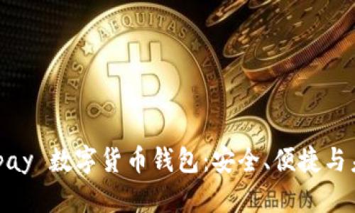全面探討 Beepay 數(shù)字貨幣錢包：安全、便捷與未來的資產(chǎn)管理