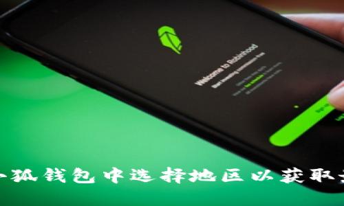 如何在小狐錢包中選擇地區(qū)以獲取最佳體驗(yàn)