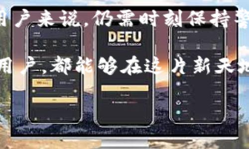   如何通過MetaMask在谷歌瀏覽器中管理你的數(shù)字資產(chǎn) / 
 guanjianci MetaMask, 谷歌瀏覽器, 數(shù)字資產(chǎn) /guanjianci 

什么是MetaMask？
在當今數(shù)字經(jīng)濟蓬勃發(fā)展的時代，區(qū)塊鏈技術與加密貨幣的興起使我們對資產(chǎn)的管理形式發(fā)生了翻天覆地的變化。其中，MetaMask無疑是最為用戶所熟知的數(shù)字錢包之一。它不僅僅是一個儲存和管理以太坊（Ethereum）及相關代幣的工具，更是通往去中心化世界的橋梁。

MetaMask的作用與優(yōu)勢
想象一下，你能輕松地與各類去中心化應用（dApps）進行互動，參與代幣交易、NFT購買、甚至參與去中心化金融（DeFi）項目，所有這些都可以通過一個瀏覽器插件來完成，多么令人振奮！MetaMask就像一個數(shù)字身份，幫助你在區(qū)塊鏈上進行安全的身份認證與交易。

但是，MetaMask并不僅僅是技術的集合，它更是一個充滿情感和故事的工具。每一次創(chuàng)建新的錢包，每一次進行交易，都仿佛在寫下屬于自己的數(shù)字人生故事。對于很多人來說，MetaMask不僅僅是錢包，更是一個探索新興數(shù)字領域的伙伴。

如何安裝MetaMask插件？
安裝MetaMask插件，實際上是一個相對簡單的過程。首先，讓我們打開谷歌瀏覽器，前往Chrome網(wǎng)上應用店。在搜索框中輸入“MetaMask”，然后找到官方插件，點擊“添加到Chrome”按鈕。這時，你會看到一個對話框詢問你是否確認添加插件，點擊確認后，MetaMask將被成功安裝。

當你在工具欄中看到小狐貍圖標時，恭喜你，你已經(jīng)成功安裝了MetaMask！不過，在開始使用之前，我們還有一些步驟要完成。

創(chuàng)建或?qū)脲X包
安裝完成后，點擊小狐貍圖標，MetaMask將引導你創(chuàng)建一個新的錢包或?qū)胍汛嬖诘腻X包。如果你是第一次使用，選擇創(chuàng)建新錢包。接下來，MetaMask會要求你設置一個密碼。這是你的錢包安全的重要一環(huán)，務必選擇一個復雜而又易于記憶的密碼。

而后，MetaMask會給你一個助記詞（恢復短語），這就像你的數(shù)字資產(chǎn)的鑰匙！如果你遺失了密碼或重新安裝了插件，這串助記詞將是你找回錢包的唯一方式。如果不小心泄露，任何人都可以輕松訪問你的資產(chǎn)，所以一定要妥善保管！

探索MetaMask的功能
一旦你成功創(chuàng)建了錢包，就可以開始探索MetaMask的多種功能。首先，看看錢包界面，上面顯示你擁有的資產(chǎn)、交易記錄和當前的代幣價值。你可以隨時添加新的代幣，甚至自定義代幣的顯示。

在MetaMask中，你不僅可以進行簡單的資產(chǎn)管理，還可以直接與各類去中心化應用進行互動。例如，參與去中心化交易所（DEX）進行交易，或者通過流動性挖掘賺取收益。這意味著你可以在不依賴中心化機構的情況下，進行資產(chǎn)的自由流通！

如何安全使用MetaMask
雖然MetaMask為用戶提供了便捷的數(shù)字資產(chǎn)管理體驗，但我們也不能忽視安全性問題。請盡量避免在公共網(wǎng)絡環(huán)境下使用MetaMask，特別是在輸入助記詞以及進行大額交易時。

定期更改密碼，確保你的設備沒有受到惡意軟件的威脅。此外，不要輕易相信來自陌生人的信息或鏈接，這些往往是釣魚網(wǎng)站，可能會導致嚴重的資金損失。保持警惕，理智地管理你的數(shù)字資產(chǎn)，才能確保你的投資風險降至最低。

結合文化與情感
在數(shù)字資產(chǎn)的世界中，每個人都在編織著自己的故事。對有些人來說，投資加密貨幣是追求財富自由的夢想，而對另一些人來說，這可能是探索科技前沿、打破傳統(tǒng)桎梏的冒險。MetaMask正是讓這一切成為可能的工具，它連接了現(xiàn)實世界與虛擬世界，一個你流動著、擴展著的數(shù)字空間。

在不同的文化背景中，數(shù)字資產(chǎn)也呈現(xiàn)出各自不同的特征與價值。比如，中國的一些年輕人已經(jīng)把加密貨幣作為一種新興的投資方式，而在歐美國家，NFT等數(shù)字藝術品則引發(fā)了廣泛的關注與熱潮。無論何種形式，這種變化都在潛移默化中影響著我們的生活方式、思維方式和消費觀。

小結
通過MetaMask，用戶能夠方便地管理他們的數(shù)字資產(chǎn)，與去中心化應用互動，參與數(shù)字經(jīng)濟的發(fā)展。它的安裝和使用過程雖簡單，但對于新用戶來說，仍需時刻保持警惕，保障自己的數(shù)字資產(chǎn)安全。在這個不斷變化的數(shù)字世界里，MetaMask不僅是一個工具，更是一個連接人與數(shù)字資產(chǎn)、夢幻與現(xiàn)實的橋梁。

在體驗去中心化世界帶來的自由與樂趣的同時，不妨也停下來思考，這樣的未來會帶給我們怎樣的機遇與挑戰(zhàn)。愿每一個使用MetaMask的用戶，都能夠在這片新天地中找到屬于自己的天地，實現(xiàn)自己的夢想，書寫新的數(shù)字生活篇章！ 

你準備好迎接數(shù)字資產(chǎn)的未來了嗎？讓我們一起探索、分享、并共同見證這一切的發(fā)生吧！多么令人期待的旅程！