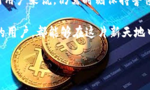  如何通過MetaMask在谷歌瀏覽器中管理你的數(shù)字資產(chǎn) / 
 guanjianci MetaMask, 谷歌瀏覽器, 數(shù)字資產(chǎn) /guanjianci 

什么是MetaMask？
在當今數(shù)字經(jīng)濟蓬勃發(fā)展的時代，區(qū)塊鏈技術與加密貨幣的興起使我們對資產(chǎn)的管理形式發(fā)生了翻天覆地的變化。其中，MetaMask無疑是最為用戶所熟知的數(shù)字錢包之一。它不僅僅是一個儲存和管理以太坊（Ethereum）及相關代幣的工具，更是通往去中心化世界的橋梁。

MetaMask的作用與優(yōu)勢
想象一下，你能輕松地與各類去中心化應用（dApps）進行互動，參與代幣交易、NFT購買、甚至參與去中心化金融（DeFi）項目，所有這些都可以通過一個瀏覽器插件來完成，多么令人振奮！MetaMask就像一個數(shù)字身份，幫助你在區(qū)塊鏈上進行安全的身份認證與交易。

但是，MetaMask并不僅僅是技術的集合，它更是一個充滿情感和故事的工具。每一次創(chuàng)建新的錢包，每一次進行交易，都仿佛在寫下屬于自己的數(shù)字人生故事。對于很多人來說，MetaMask不僅僅是錢包，更是一個探索新興數(shù)字領域的伙伴。

如何安裝MetaMask插件？
安裝MetaMask插件，實際上是一個相對簡單的過程。首先，讓我們打開谷歌瀏覽器，前往Chrome網(wǎng)上應用店。在搜索框中輸入“MetaMask”，然后找到官方插件，點擊“添加到Chrome”按鈕。這時，你會看到一個對話框詢問你是否確認添加插件，點擊確認后，MetaMask將被成功安裝。

當你在工具欄中看到小狐貍圖標時，恭喜你，你已經(jīng)成功安裝了MetaMask！不過，在開始使用之前，我們還有一些步驟要完成。

創(chuàng)建或?qū)脲X包
安裝完成后，點擊小狐貍圖標，MetaMask將引導你創(chuàng)建一個新的錢包或?qū)胍汛嬖诘腻X包。如果你是第一次使用，選擇創(chuàng)建新錢包。接下來，MetaMask會要求你設置一個密碼。這是你的錢包安全的重要一環(huán)，務必選擇一個復雜而又易于記憶的密碼。

而后，MetaMask會給你一個助記詞（恢復短語），這就像你的數(shù)字資產(chǎn)的鑰匙！如果你遺失了密碼或重新安裝了插件，這串助記詞將是你找回錢包的唯一方式。如果不小心泄露，任何人都可以輕松訪問你的資產(chǎn)，所以一定要妥善保管！

探索MetaMask的功能
一旦你成功創(chuàng)建了錢包，就可以開始探索MetaMask的多種功能。首先，看看錢包界面，上面顯示你擁有的資產(chǎn)、交易記錄和當前的代幣價值。你可以隨時添加新的代幣，甚至自定義代幣的顯示。

在MetaMask中，你不僅可以進行簡單的資產(chǎn)管理，還可以直接與各類去中心化應用進行互動。例如，參與去中心化交易所（DEX）進行交易，或者通過流動性挖掘賺取收益。這意味著你可以在不依賴中心化機構的情況下，進行資產(chǎn)的自由流通！

如何安全使用MetaMask
雖然MetaMask為用戶提供了便捷的數(shù)字資產(chǎn)管理體驗，但我們也不能忽視安全性問題。請盡量避免在公共網(wǎng)絡環(huán)境下使用MetaMask，特別是在輸入助記詞以及進行大額交易時。

定期更改密碼，確保你的設備沒有受到惡意軟件的威脅。此外，不要輕易相信來自陌生人的信息或鏈接，這些往往是釣魚網(wǎng)站，可能會導致嚴重的資金損失。保持警惕，理智地管理你的數(shù)字資產(chǎn)，才能確保你的投資風險降至最低。

結合文化與情感
在數(shù)字資產(chǎn)的世界中，每個人都在編織著自己的故事。對有些人來說，投資加密貨幣是追求財富自由的夢想，而對另一些人來說，這可能是探索科技前沿、打破傳統(tǒng)桎梏的冒險。MetaMask正是讓這一切成為可能的工具，它連接了現(xiàn)實世界與虛擬世界，一個你流動著、擴展著的數(shù)字空間。

在不同的文化背景中，數(shù)字資產(chǎn)也呈現(xiàn)出各自不同的特征與價值。比如，中國的一些年輕人已經(jīng)把加密貨幣作為一種新興的投資方式，而在歐美國家，NFT等數(shù)字藝術品則引發(fā)了廣泛的關注與熱潮。無論何種形式，這種變化都在潛移默化中影響著我們的生活方式、思維方式和消費觀。

小結
通過MetaMask，用戶能夠方便地管理他們的數(shù)字資產(chǎn)，與去中心化應用互動，參與數(shù)字經(jīng)濟的發(fā)展。它的安裝和使用過程雖簡單，但對于新用戶來說，仍需時刻保持警惕，保障自己的數(shù)字資產(chǎn)安全。在這個不斷變化的數(shù)字世界里，MetaMask不僅是一個工具，更是一個連接人與數(shù)字資產(chǎn)、夢幻與現(xiàn)實的橋梁。

在體驗去中心化世界帶來的自由與樂趣的同時，不妨也停下來思考，這樣的未來會帶給我們怎樣的機遇與挑戰(zhàn)。愿每一個使用MetaMask的用戶，都能夠在這片新天地中找到屬于自己的天地，實現(xiàn)自己的夢想，書寫新的數(shù)字生活篇章！ 

你準備好迎接數(shù)字資產(chǎn)的未來了嗎？讓我們一起探索、分享、并共同見證這一切的發(fā)生吧！多么令人期待的旅程！