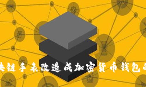 如何將區(qū)塊鏈手表改造成加密貨幣錢包的詳細教程