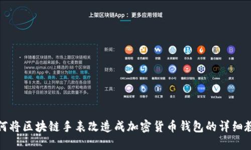 如何將區(qū)塊鏈手表改造成加密貨幣錢包的詳細教程