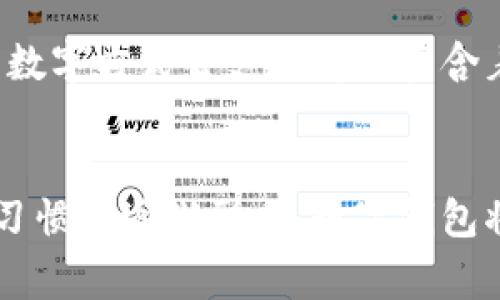 探索阿爾山數(shù)字錢包的便利與未來
數(shù)字錢包, 阿爾山, 電子支付/guanjianci

引言：數(shù)字時(shí)代的阿爾山
在這個(gè)急速發(fā)展的數(shù)字時(shí)代，現(xiàn)金支付正在慢慢退去，取而代之的是更為便捷的數(shù)字錢包。阿爾山，這座擁有豐富自然資源和獨(dú)特人文底蘊(yùn)的城市，也在這一潮流中與時(shí)俱進(jìn)，向方便快捷的數(shù)字支付邁出了堅(jiān)實(shí)的一步。想象一下，您在阿爾山的美麗風(fēng)景中，無需攜帶厚厚的現(xiàn)金，只需輕輕一掃手機(jī)，就能完成消費(fèi)，真是多么令人振奮??！

數(shù)字錢包的定義與類型
首先，讓我們了解一下什么是數(shù)字錢包。數(shù)字錢包是一個(gè)在線或電子應(yīng)用程序，允許用戶存儲和管理不同的付款方式，例如信用卡、借記卡和虛擬貨幣等。它不僅能夠進(jìn)行購物，還可以用來轉(zhuǎn)賬、支付賬單，甚至進(jìn)行投資，極大地方便了我們的生活。主要類型包括：
ul
listrong移動支付錢包：/strong這是一種最為常見的數(shù)字錢包應(yīng)用，如支付寶、微信支付等，廣泛應(yīng)用于日常購物和服務(wù)。/li
listrong加密貨幣錢包：/strong擁有管理比特幣、以太坊等數(shù)字貨幣的功能，為那些參與虛擬貨幣投資的用戶提供便利。/li
listrong銀行數(shù)字錢包：/strong許多銀行推出自己的數(shù)字錢包，整合了用戶的銀行賬戶及其他金融服務(wù)。/li
/ul

阿爾山的數(shù)字錢包現(xiàn)狀
在阿爾山的商業(yè)活動中，數(shù)字錢包的使用率正在穩(wěn)步上升。隨著老百姓對電子支付便捷性的漸漸接受，越來越多的小商家、餐飲店甚至景區(qū)也開始支持這種支付方式。這無疑是對傳統(tǒng)現(xiàn)金交易模式的顛覆！例如，在旅游旺季，許多游客在游覽阿爾山的過程中，往往選擇直接使用數(shù)字錢包支付門票和各類購物，而無需再費(fèi)心去找零和排隊(duì)取款。這讓大家的游玩體驗(yàn)更加順暢、愜意。

數(shù)字錢包帶來的便利
數(shù)字錢包的普及不僅給商家?guī)砹酥T多便利，同時(shí)也極大地方便了消費(fèi)者。首先，使用數(shù)字錢包進(jìn)行支付，可以節(jié)約大量的時(shí)間。想象一下：在一個(gè)繁忙的早晨，您或許正在趕去阿爾山的市場，路過一個(gè)小吃攤，您只需輕輕一掃，就能享受到熱騰騰的早餐，再也不會因找零錢而手忙腳亂，這實(shí)在是太美妙了！
其次，數(shù)字錢包在安全性方面也有了顯著的提升。通過強(qiáng)大的加密技術(shù)，用戶的資金和個(gè)人信息得到了有效的保護(hù)。不再需要擔(dān)心攜帶現(xiàn)金被盜或遺失帶來的麻煩，這讓大家的消費(fèi)體驗(yàn)更加安全安心。
此外，數(shù)字錢包還提供了許多增強(qiáng)功能，例如消費(fèi)記錄、預(yù)算管理等功能，讓用戶能夠更加方便地管理個(gè)人財(cái)務(wù)。一旦了解到自己的消費(fèi)習(xí)慣，您就能夠做出更加聰明的財(cái)務(wù)決策，提升自己的生活品質(zhì)，多么令人激動的可能性??！

數(shù)字錢包在阿爾山的發(fā)展前景
隨著阿爾山經(jīng)濟(jì)的不斷發(fā)展，數(shù)字錢包的未來充滿了無限可能。我們能夠看到，越來越多的商家正在考慮如何他們的支付流程，以迎合這一趨勢。此外，阿爾山的旅游業(yè)也會因數(shù)字錢包而受益良多。想象一下，未來的阿爾山，游客們不再用厚厚的鈔票在旅館、商店、以及各類景點(diǎn)中四處奔波，而是輕松利用數(shù)字錢包便捷支付，徹底解放了雙手，增添了游玩的樂趣！

如何安全使用阿爾山的數(shù)字錢包
盡管數(shù)字錢包的使用極大地方便了我們的生活，但我們?nèi)孕璞３志瑁源_保我們的資金安全。以下是一些重要的安全提示：
ul
listrong下載官方應(yīng)用：/strong在選擇數(shù)字錢包時(shí)，請確保下載官方應(yīng)用程序，以防止釣魚網(wǎng)站和惡意軟件的侵害。/li
listrong密碼設(shè)置：/strong使用強(qiáng)密碼，并定期更新，避免使用簡單和重復(fù)的密碼。/li
listrong雙重認(rèn)證：/strong啟用雙重身份驗(yàn)證功能，以增加賬戶安全性，確保只有您可以訪問您的賬戶。/li
listrong定期監(jiān)控賬戶：/strong定期檢查交易記錄，以便及時(shí)發(fā)現(xiàn)可疑活動。/li
/ul

未來的阿爾山：數(shù)字支付與傳統(tǒng)文化的結(jié)合
在阿爾山這樣的城市，數(shù)字化的時(shí)代與傳統(tǒng)文化的結(jié)合將會產(chǎn)生出火花與新的可能性。想象一下，未來的阿爾山，不僅在商鋪中看到數(shù)字錢包的應(yīng)用，還能在本地的市場中，利用數(shù)字方式去支付那些蘊(yùn)含著文化氣息的傳統(tǒng)手工藝品。數(shù)字錢包的便利與傳統(tǒng)文化的獨(dú)特魅力可以完美融合，形成一種全新的消費(fèi)方式！

總結(jié)：數(shù)字錢包為阿爾山描繪的美好未來
總而言之，數(shù)字錢包在阿爾山的發(fā)展正處于一個(gè)積極的階段。它不僅帶來了購物和支付的便利，也在悄然改變著我們的消費(fèi)習(xí)慣與生活方式。未來，隨著技術(shù)的進(jìn)步和人們使用習(xí)慣的逐漸形成，數(shù)字錢包將在阿爾山的社會生活中發(fā)揮更加重要的作用。讓我們共同期待這個(gè)充滿可能性的未來，迎接那多么令人向往的生活方式吧！