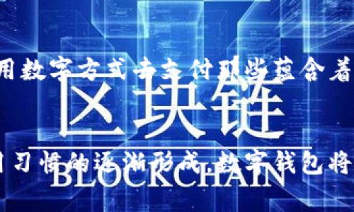 探索阿爾山數(shù)字錢包的便利與未來
數(shù)字錢包, 阿爾山, 電子支付/guanjianci

引言：數(shù)字時(shí)代的阿爾山
在這個(gè)急速發(fā)展的數(shù)字時(shí)代，現(xiàn)金支付正在慢慢退去，取而代之的是更為便捷的數(shù)字錢包。阿爾山，這座擁有豐富自然資源和獨(dú)特人文底蘊(yùn)的城市，也在這一潮流中與時(shí)俱進(jìn)，向方便快捷的數(shù)字支付邁出了堅(jiān)實(shí)的一步。想象一下，您在阿爾山的美麗風(fēng)景中，無需攜帶厚厚的現(xiàn)金，只需輕輕一掃手機(jī)，就能完成消費(fèi)，真是多么令人振奮??！

數(shù)字錢包的定義與類型
首先，讓我們了解一下什么是數(shù)字錢包。數(shù)字錢包是一個(gè)在線或電子應(yīng)用程序，允許用戶存儲和管理不同的付款方式，例如信用卡、借記卡和虛擬貨幣等。它不僅能夠進(jìn)行購物，還可以用來轉(zhuǎn)賬、支付賬單，甚至進(jìn)行投資，極大地方便了我們的生活。主要類型包括：
ul
listrong移動支付錢包：/strong這是一種最為常見的數(shù)字錢包應(yīng)用，如支付寶、微信支付等，廣泛應(yīng)用于日常購物和服務(wù)。/li
listrong加密貨幣錢包：/strong擁有管理比特幣、以太坊等數(shù)字貨幣的功能，為那些參與虛擬貨幣投資的用戶提供便利。/li
listrong銀行數(shù)字錢包：/strong許多銀行推出自己的數(shù)字錢包，整合了用戶的銀行賬戶及其他金融服務(wù)。/li
/ul

阿爾山的數(shù)字錢包現(xiàn)狀
在阿爾山的商業(yè)活動中，數(shù)字錢包的使用率正在穩(wěn)步上升。隨著老百姓對電子支付便捷性的漸漸接受，越來越多的小商家、餐飲店甚至景區(qū)也開始支持這種支付方式。這無疑是對傳統(tǒng)現(xiàn)金交易模式的顛覆！例如，在旅游旺季，許多游客在游覽阿爾山的過程中，往往選擇直接使用數(shù)字錢包支付門票和各類購物，而無需再費(fèi)心去找零和排隊(duì)取款。這讓大家的游玩體驗(yàn)更加順暢、愜意。

數(shù)字錢包帶來的便利
數(shù)字錢包的普及不僅給商家?guī)砹酥T多便利，同時(shí)也極大地方便了消費(fèi)者。首先，使用數(shù)字錢包進(jìn)行支付，可以節(jié)約大量的時(shí)間。想象一下：在一個(gè)繁忙的早晨，您或許正在趕去阿爾山的市場，路過一個(gè)小吃攤，您只需輕輕一掃，就能享受到熱騰騰的早餐，再也不會因找零錢而手忙腳亂，這實(shí)在是太美妙了！
其次，數(shù)字錢包在安全性方面也有了顯著的提升。通過強(qiáng)大的加密技術(shù)，用戶的資金和個(gè)人信息得到了有效的保護(hù)。不再需要擔(dān)心攜帶現(xiàn)金被盜或遺失帶來的麻煩，這讓大家的消費(fèi)體驗(yàn)更加安全安心。
此外，數(shù)字錢包還提供了許多增強(qiáng)功能，例如消費(fèi)記錄、預(yù)算管理等功能，讓用戶能夠更加方便地管理個(gè)人財(cái)務(wù)。一旦了解到自己的消費(fèi)習(xí)慣，您就能夠做出更加聰明的財(cái)務(wù)決策，提升自己的生活品質(zhì)，多么令人激動的可能性?。?
數(shù)字錢包在阿爾山的發(fā)展前景
隨著阿爾山經(jīng)濟(jì)的不斷發(fā)展，數(shù)字錢包的未來充滿了無限可能。我們能夠看到，越來越多的商家正在考慮如何他們的支付流程，以迎合這一趨勢。此外，阿爾山的旅游業(yè)也會因數(shù)字錢包而受益良多。想象一下，未來的阿爾山，游客們不再用厚厚的鈔票在旅館、商店、以及各類景點(diǎn)中四處奔波，而是輕松利用數(shù)字錢包便捷支付，徹底解放了雙手，增添了游玩的樂趣！

如何安全使用阿爾山的數(shù)字錢包
盡管數(shù)字錢包的使用極大地方便了我們的生活，但我們?nèi)孕璞３志?，以確保我們的資金安全。以下是一些重要的安全提示：
ul
listrong下載官方應(yīng)用：/strong在選擇數(shù)字錢包時(shí)，請確保下載官方應(yīng)用程序，以防止釣魚網(wǎng)站和惡意軟件的侵害。/li
listrong密碼設(shè)置：/strong使用強(qiáng)密碼，并定期更新，避免使用簡單和重復(fù)的密碼。/li
listrong雙重認(rèn)證：/strong啟用雙重身份驗(yàn)證功能，以增加賬戶安全性，確保只有您可以訪問您的賬戶。/li
listrong定期監(jiān)控賬戶：/strong定期檢查交易記錄，以便及時(shí)發(fā)現(xiàn)可疑活動。/li
/ul

未來的阿爾山：數(shù)字支付與傳統(tǒng)文化的結(jié)合
在阿爾山這樣的城市，數(shù)字化的時(shí)代與傳統(tǒng)文化的結(jié)合將會產(chǎn)生出火花與新的可能性。想象一下，未來的阿爾山，不僅在商鋪中看到數(shù)字錢包的應(yīng)用，還能在本地的市場中，利用數(shù)字方式去支付那些蘊(yùn)含著文化氣息的傳統(tǒng)手工藝品。數(shù)字錢包的便利與傳統(tǒng)文化的獨(dú)特魅力可以完美融合，形成一種全新的消費(fèi)方式！

總結(jié)：數(shù)字錢包為阿爾山描繪的美好未來
總而言之，數(shù)字錢包在阿爾山的發(fā)展正處于一個(gè)積極的階段。它不僅帶來了購物和支付的便利，也在悄然改變著我們的消費(fèi)習(xí)慣與生活方式。未來，隨著技術(shù)的進(jìn)步和人們使用習(xí)慣的逐漸形成，數(shù)字錢包將在阿爾山的社會生活中發(fā)揮更加重要的作用。讓我們共同期待這個(gè)充滿可能性的未來，迎接那多么令人向往的生活方式吧！