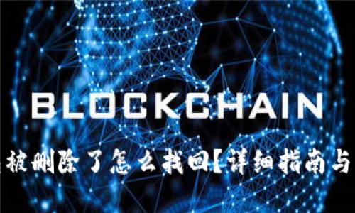 小狐錢包被刪除了怎么找回？詳細(xì)指南與解決方案