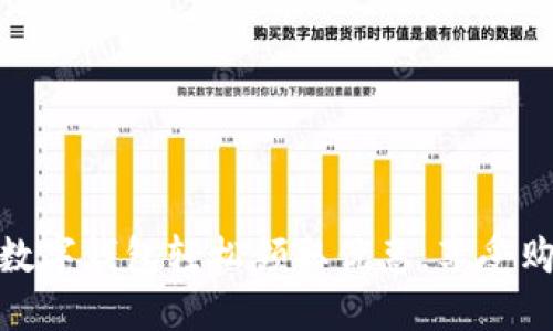 如何通過數(shù)字錢包輕松領取優(yōu)惠，享受購物新體驗