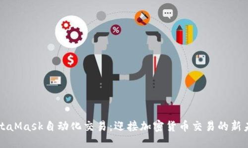 MetaMask自動化交易：迎接加密貨幣交易的新未來