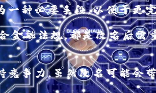數(shù)字錢包App的改名問題，作為一個日漸普及的技術(shù)話題，確實(shí)引起了很多用戶的關(guān)注和討論。隨著數(shù)字經(jīng)濟(jì)的快速發(fā)展，越來越多的用戶開始使用這些App來管理他們的財務(wù)與交易，因此App的名稱是否能夠準(zhǔn)確反映其功能和品牌形象就顯得尤為重要。接下來，我們將從多個角度探討數(shù)字錢包App改名的原因、影響以及未來的發(fā)展趨勢。

為什么需要改名？
許多App在推出時，名字可能只是為了方便傳播和推廣，或者是出于某種特定的市場策略。然而，隨著使用者的反饋以及市場環(huán)境的變化，這些名字可能逐漸顯得不夠恰當(dāng)或吸引力不足。改名的原因有以下幾個方面：

1. strong品牌形象重塑：/strong數(shù)字錢包市場競爭激烈，如何在眾多傳統(tǒng)金融和現(xiàn)代金融產(chǎn)品中脫穎而出？一個流行的、相關(guān)性強(qiáng)的名字可以更加有效地吸引用戶并提升品牌形象。比如，如果原來的名字過于平淡無奇，或者與其他競爭對手過于相似，那么改名就是一個理智的選擇。

2. strong用戶體驗：/strong隨著用戶的使用體驗不斷變更，原有的名字可能無法再傳達(dá)App的真實(shí)功能或優(yōu)勢。比如，如果原來的名字只傳達(dá)了“錢包”的概念，但如今它的功能已經(jīng)包括了理財、投資、支付等多種業(yè)務(wù)，這時候就需要一個更加全面的名稱。

3. strong法律和政策因素：/strong有時公司需要改名是因為法律因素或政策的變化。例如，如果某個名稱涉及商標(biāo)糾紛，或者不符合最新的法律法規(guī)，改名能夠有效規(guī)避這些風(fēng)險。

改名的影響
數(shù)字錢包App的改名不僅僅是簡單的名稱更換，它可能會在多個層面上造成深遠(yuǎn)的影響，包括用戶認(rèn)知、市場營銷以及品牌忠誠度等。

1. strong用戶認(rèn)知提升：/strong當(dāng)一個App改名的時候，通常會伴隨新的市場宣傳活動。通過更具吸引力的名稱，再加上有效的推廣策略，能夠迅速提升用戶對App的認(rèn)知。例如，一個改名為“智慧錢包”的App，能夠讓用戶在潛意識中認(rèn)為這個錢包不僅僅是個支付工具，還能夠提供智能化的財務(wù)管理服務(wù)，真是太令人振奮了！

2. strong市場競爭格局變化：/strong改名的App可能會重新定義自己的市場定位，從而影響到整個行業(yè)的競爭狀態(tài)。如果新名稱聚焦于某個特定功能或優(yōu)勢，可能會導(dǎo)致其它競爭者也不得不跟進(jìn)，調(diào)整自己的品牌策略。

3. strong用戶忠誠度的挑戰(zhàn)：/strong對于長時間使用某款A(yù)pp的老用戶來說，改名可能會引發(fā)情感上的抵觸。他們已經(jīng)習(xí)慣了原來的名稱，現(xiàn)在的突然改變，有可能讓他們產(chǎn)生陌生感，甚至考慮轉(zhuǎn)向其他競爭產(chǎn)品。因此，如何在改名的同時保持用戶的忠誠度，是企業(yè)必須重視的問題。

未來的發(fā)展趨勢
在數(shù)字錢包App不斷增多的市場中，其未來的發(fā)展趨勢將如何演變呢？

1. strong整合與創(chuàng)新：/strong未來的數(shù)字錢包不僅僅是一個簡單的支付工具，更多的創(chuàng)新和整合將成為發(fā)展方向。比如，結(jié)合AI的智能財務(wù)管理，提供個性化理財建議等功能將更受用戶青睞。因此，這種企業(yè)在改名時，更應(yīng)該考慮如何將這些先進(jìn)功能融入到新名稱中。

2. strong多功能化趨勢：/strong未來的數(shù)字錢包將不僅僅局限于支付與交易，還將進(jìn)一步擴(kuò)展至社交、分享、投資等多個領(lǐng)域。為了更好地容納這些新增功能，改名將成為一種必要手段，以便于更完整地向用戶傳遞應(yīng)用的全面價值。

3. strong政策合規(guī)的重要性：/strong未來的數(shù)字錢包App也必定面臨更嚴(yán)格的監(jiān)管和合規(guī)要求，因此在改名時，考慮到這些因素也顯得尤為重要。維護(hù)用戶數(shù)據(jù)安全、符合金融法規(guī)，都是改名后需重點(diǎn)關(guān)注的方面。

總結(jié)
數(shù)字錢包App的改名是市場變化的自然反映，它潛藏著企業(yè)對品牌的重塑，以及對用戶體驗的追求。在新的經(jīng)濟(jì)環(huán)境下，企業(yè)需要不斷適應(yīng)變化，通過有效的品牌策略來保持競爭力。雖然改名可能會帶來一定的用戶感知風(fēng)險，但同時也是洗牌與升級的機(jī)會。相信在不久的將來，經(jīng)過改名重塑的數(shù)字錢包App，會以更加煥然一新的姿態(tài)，帶給用戶更加優(yōu)質(zhì)的財務(wù)生活體驗！