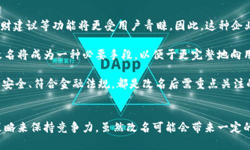 數(shù)字錢包App的改名問題，作為一個日漸普及的技術(shù)話題，確實(shí)引起了很多用戶的關(guān)注和討論。隨著數(shù)字經(jīng)濟(jì)的快速發(fā)展，越來越多的用戶開始使用這些App來管理他們的財務(wù)與交易，因此App的名稱是否能夠準(zhǔn)確反映其功能和品牌形象就顯得尤為重要。接下來，我們將從多個角度探討數(shù)字錢包App改名的原因、影響以及未來的發(fā)展趨勢。

為什么需要改名？
許多App在推出時，名字可能只是為了方便傳播和推廣，或者是出于某種特定的市場策略。然而，隨著使用者的反饋以及市場環(huán)境的變化，這些名字可能逐漸顯得不夠恰當(dāng)或吸引力不足。改名的原因有以下幾個方面：

1. strong品牌形象重塑：/strong數(shù)字錢包市場競爭激烈，如何在眾多傳統(tǒng)金融和現(xiàn)代金融產(chǎn)品中脫穎而出？一個流行的、相關(guān)性強(qiáng)的名字可以更加有效地吸引用戶并提升品牌形象。比如，如果原來的名字過于平淡無奇，或者與其他競爭對手過于相似，那么改名就是一個理智的選擇。

2. strong用戶體驗：/strong隨著用戶的使用體驗不斷變更，原有的名字可能無法再傳達(dá)App的真實(shí)功能或優(yōu)勢。比如，如果原來的名字只傳達(dá)了“錢包”的概念，但如今它的功能已經(jīng)包括了理財、投資、支付等多種業(yè)務(wù)，這時候就需要一個更加全面的名稱。

3. strong法律和政策因素：/strong有時公司需要改名是因為法律因素或政策的變化。例如，如果某個名稱涉及商標(biāo)糾紛，或者不符合最新的法律法規(guī)，改名能夠有效規(guī)避這些風(fēng)險。

改名的影響
數(shù)字錢包App的改名不僅僅是簡單的名稱更換，它可能會在多個層面上造成深遠(yuǎn)的影響，包括用戶認(rèn)知、市場營銷以及品牌忠誠度等。

1. strong用戶認(rèn)知提升：/strong當(dāng)一個App改名的時候，通常會伴隨新的市場宣傳活動。通過更具吸引力的名稱，再加上有效的推廣策略，能夠迅速提升用戶對App的認(rèn)知。例如，一個改名為“智慧錢包”的App，能夠讓用戶在潛意識中認(rèn)為這個錢包不僅僅是個支付工具，還能夠提供智能化的財務(wù)管理服務(wù)，真是太令人振奮了！

2. strong市場競爭格局變化：/strong改名的App可能會重新定義自己的市場定位，從而影響到整個行業(yè)的競爭狀態(tài)。如果新名稱聚焦于某個特定功能或優(yōu)勢，可能會導(dǎo)致其它競爭者也不得不跟進(jìn)，調(diào)整自己的品牌策略。

3. strong用戶忠誠度的挑戰(zhàn)：/strong對于長時間使用某款A(yù)pp的老用戶來說，改名可能會引發(fā)情感上的抵觸。他們已經(jīng)習(xí)慣了原來的名稱，現(xiàn)在的突然改變，有可能讓他們產(chǎn)生陌生感，甚至考慮轉(zhuǎn)向其他競爭產(chǎn)品。因此，如何在改名的同時保持用戶的忠誠度，是企業(yè)必須重視的問題。

未來的發(fā)展趨勢
在數(shù)字錢包App不斷增多的市場中，其未來的發(fā)展趨勢將如何演變呢？

1. strong整合與創(chuàng)新：/strong未來的數(shù)字錢包不僅僅是一個簡單的支付工具，更多的創(chuàng)新和整合將成為發(fā)展方向。比如，結(jié)合AI的智能財務(wù)管理，提供個性化理財建議等功能將更受用戶青睞。因此，這種企業(yè)在改名時，更應(yīng)該考慮如何將這些先進(jìn)功能融入到新名稱中。

2. strong多功能化趨勢：/strong未來的數(shù)字錢包將不僅僅局限于支付與交易，還將進(jìn)一步擴(kuò)展至社交、分享、投資等多個領(lǐng)域。為了更好地容納這些新增功能，改名將成為一種必要手段，以便于更完整地向用戶傳遞應(yīng)用的全面價值。

3. strong政策合規(guī)的重要性：/strong未來的數(shù)字錢包App也必定面臨更嚴(yán)格的監(jiān)管和合規(guī)要求，因此在改名時，考慮到這些因素也顯得尤為重要。維護(hù)用戶數(shù)據(jù)安全、符合金融法規(guī)，都是改名后需重點(diǎn)關(guān)注的方面。

總結(jié)
數(shù)字錢包App的改名是市場變化的自然反映，它潛藏著企業(yè)對品牌的重塑，以及對用戶體驗的追求。在新的經(jīng)濟(jì)環(huán)境下，企業(yè)需要不斷適應(yīng)變化，通過有效的品牌策略來保持競爭力。雖然改名可能會帶來一定的用戶感知風(fēng)險，但同時也是洗牌與升級的機(jī)會。相信在不久的將來，經(jīng)過改名重塑的數(shù)字錢包App，會以更加煥然一新的姿態(tài)，帶給用戶更加優(yōu)質(zhì)的財務(wù)生活體驗！