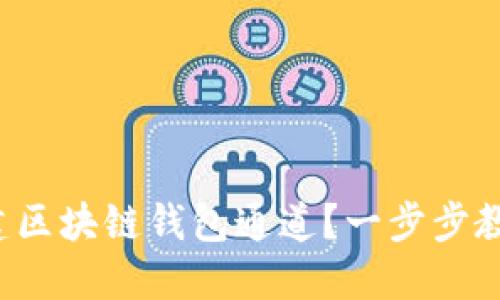 如何搭建區(qū)塊鏈錢包通道？一步步教你實(shí)現(xiàn)！