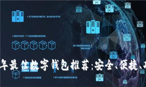 2023年最佳數(shù)字錢包推薦：安全、便捷、功能全